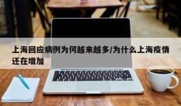 上海回应病例为何越来越多/为什么上海疫情还在增加