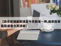 【南京疫情最新消息今天新增一例,南京疫情最新通报今天详细】