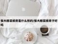 恒大精装修房是什么样的/恒大精装修房子好吗