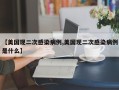 【美国现二次感染病例,美国现二次感染病例是什么】