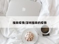 福田疫情/深圳福田的疫情