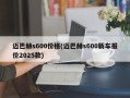 迈巴赫s600价格(迈巴赫s600新车报价2025款)