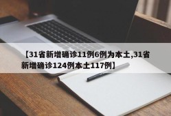【31省新增确诊11例6例为本土,31省新增确诊124例本土117例】