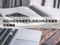 价位14万左右推荐车/价位14万左右推荐车有哪些