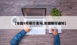 【安国9月限行查询,安国限行通知】