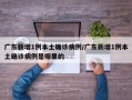 广东新增1例本土确诊病例/广东新增1例本土确诊病例是哪里的