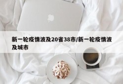 新一轮疫情波及20省38市/新一轮疫情波及城市