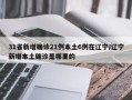 31省新增确诊21例本土6例在辽宁/辽宁新增本土确诊是哪里的