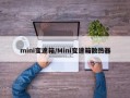 mini变速箱/Mini变速箱散热器