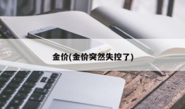金价(金价突然失控了)