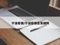 宁波疫情/宁波疫情首发病例