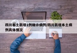 四川本土新增1例确诊病例/四川新增本土病例具体情况