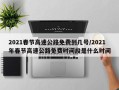 2021春节高速公路免费到几号/2021年春节高速公路免费时间段是什么时间