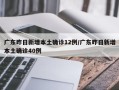 广东昨日新增本土确诊12例/广东昨日新增本土确诊40例