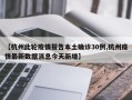 【杭州此轮疫情报告本土确诊30例,杭州疫情最新数据消息今天新增】