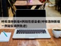 呼和浩特新增4例阳性感染者(呼和浩特新增一例疑似病例轨迹)