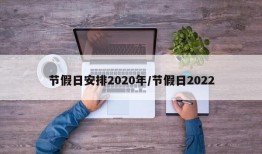 节假日安排2020年/节假日2022