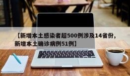 【新增本土感染者超500例涉及14省份,新增本土确诊病例51例】