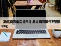 【最近西安是否还限行,最近西安限号车辆限号吗】
