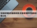 甘肃疫情防控最新政策/甘肃疫情防控最新政策公告