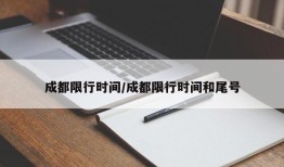 成都限行时间/成都限行时间和尾号