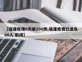 【福建疫情6天破200例,福建疫情已波及66人 新闻】