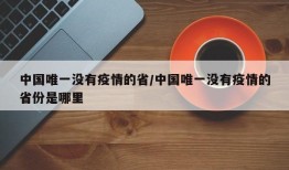 中国唯一没有疫情的省/中国唯一没有疫情的省份是哪里