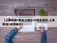 【上海新增6例本土确诊55例无症状,上海新增5本地确诊】