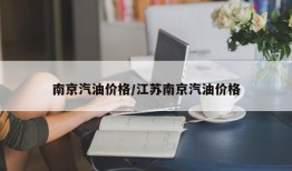 南京汽油价格/江苏南京汽油价格