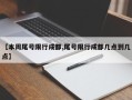 【本周尾号限行成都,尾号限行成都几点到几点】
