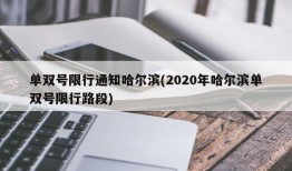 单双号限行通知哈尔滨(2020年哈尔滨单双号限行路段)