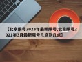 【北京限号2023年最新限号,北京限号2021年3月最新限号几点到几点】