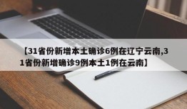 【31省份新增本土确诊6例在辽宁云南,31省份新增确诊9例本土1例在云南】