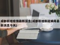 成都新增疫情最新消息(成都新增新冠病毒最新消息今天)