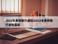 2022年黄骅限行通知/2022年黄骅限行通知最新