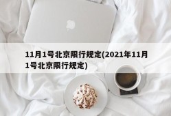 11月1号北京限行规定(2021年11月1号北京限行规定)