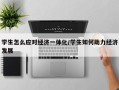 学生怎么应对经济一体化/学生如何助力经济发展