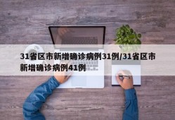 31省区市新增确诊病例31例/31省区市新增确诊病例41例