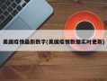 美国疫情最新数字(美国疫情数据实时更新)