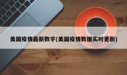 美国疫情最新数字(美国疫情数据实时更新)