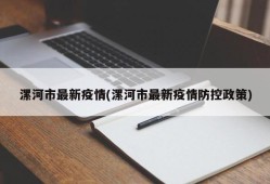 漯河市最新疫情(漯河市最新疫情防控政策)
