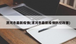 漯河市最新疫情(漯河市最新疫情防控政策)