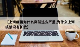 【上海疫情为什么突然这么严重,为什么上海疫情没有扩散】