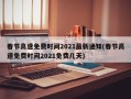 春节高速免费时间2021最新通知(春节高速免费时间2021免费几天)