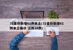 31省份新增61例本土(31省份新增61例本土确诊 江苏38例)