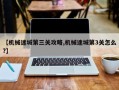 【机械迷城第三关攻略,机械迷城第3关怎么?】