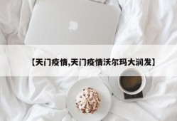 【天门疫情,天门疫情沃尔玛大润发】