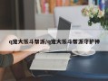 q宠大乐斗帮派/q宠大乐斗帮派守护神