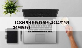 【2024年4月限行尾号,2021年4月24号限行】