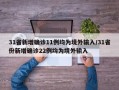 31省新增确诊11例均为境外输入/31省份新增确诊22例均为境外输入